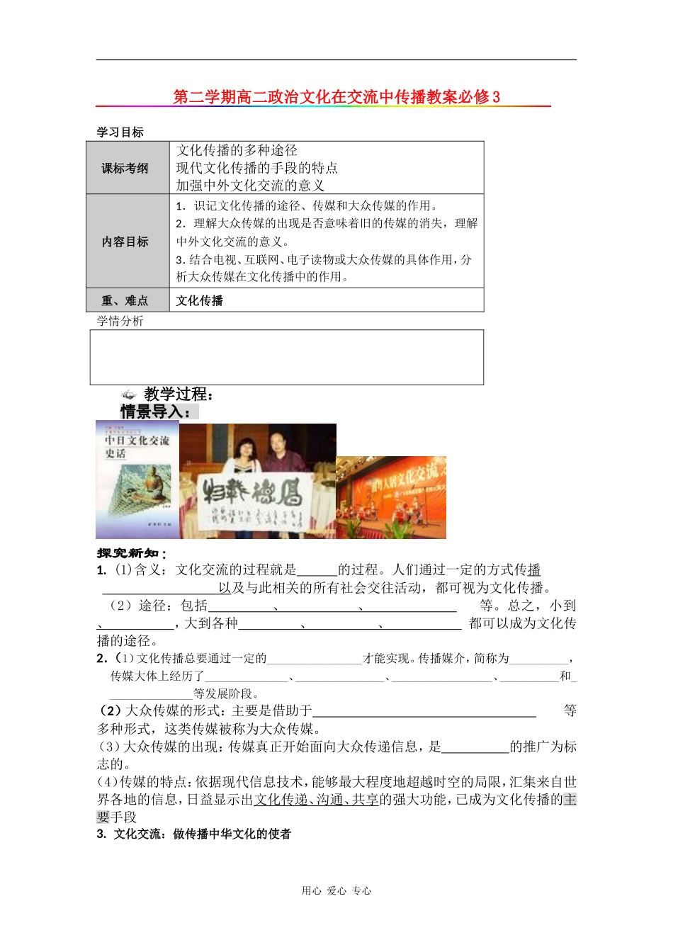 高中政治：2.3.2高中文化在交流中传播教案 新人教版必修3_第1页