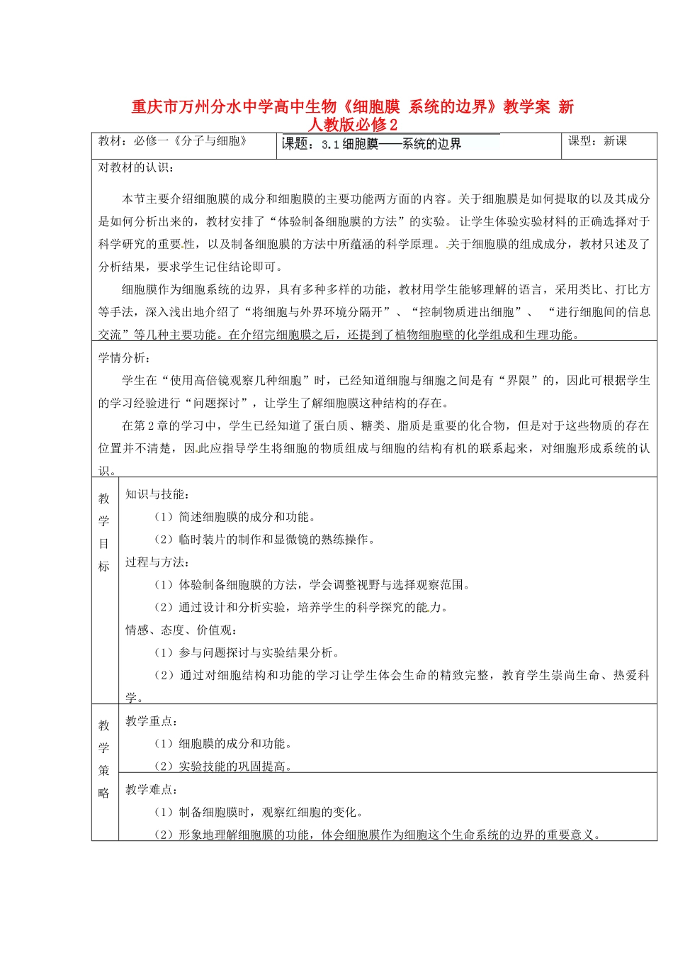 重庆市万州分水中学高中生物《细胞膜 系统的边界》教学案 新人教版必修2_第1页