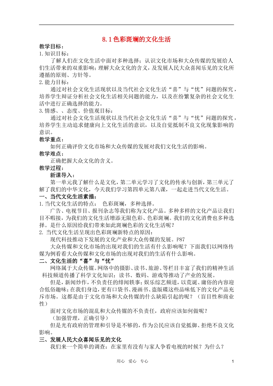 高中政治 4.8.1色彩斑斓的文化生活教案 新人教版必修3_第1页