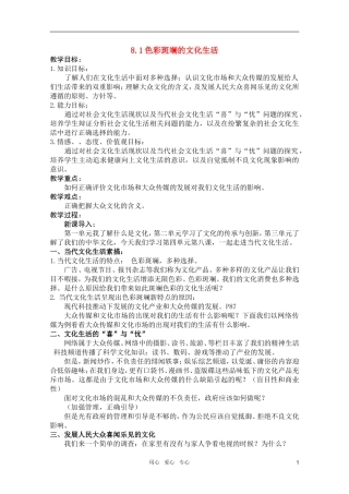 高中政治 4.8.1色彩斑斓的文化生活教案 新人教版必修3