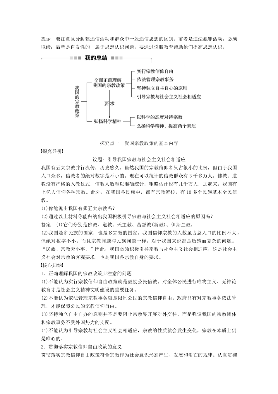 高中政治 第三单元 发展社会主义民主政治 第七课 我国的民族区域自治制度和宗教政策 3 我国的宗教政策讲义 新人教版必修2-新人教版高中必修2政治教案_第2页