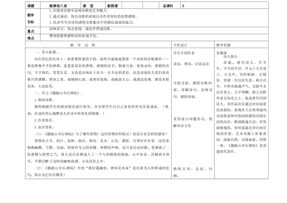 吉林省长春市第一零四中学八年级语文下册 格律诗八首《题破山寺后禅院》教案2 长春版_第2页