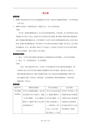 高三语文：3.11《谈白菜》教案 沪教版