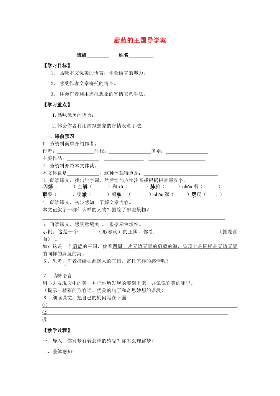 江苏省泰州市永安初级中学七年级语文上册 第六单元 蔚蓝的王国导学案（无答案） 苏教版_第1页