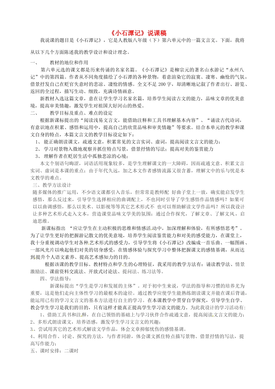 新疆乌鲁木齐县第五十五中学八年级语文下册 26.《小石潭记》说课稿1 人教新课标版_第1页