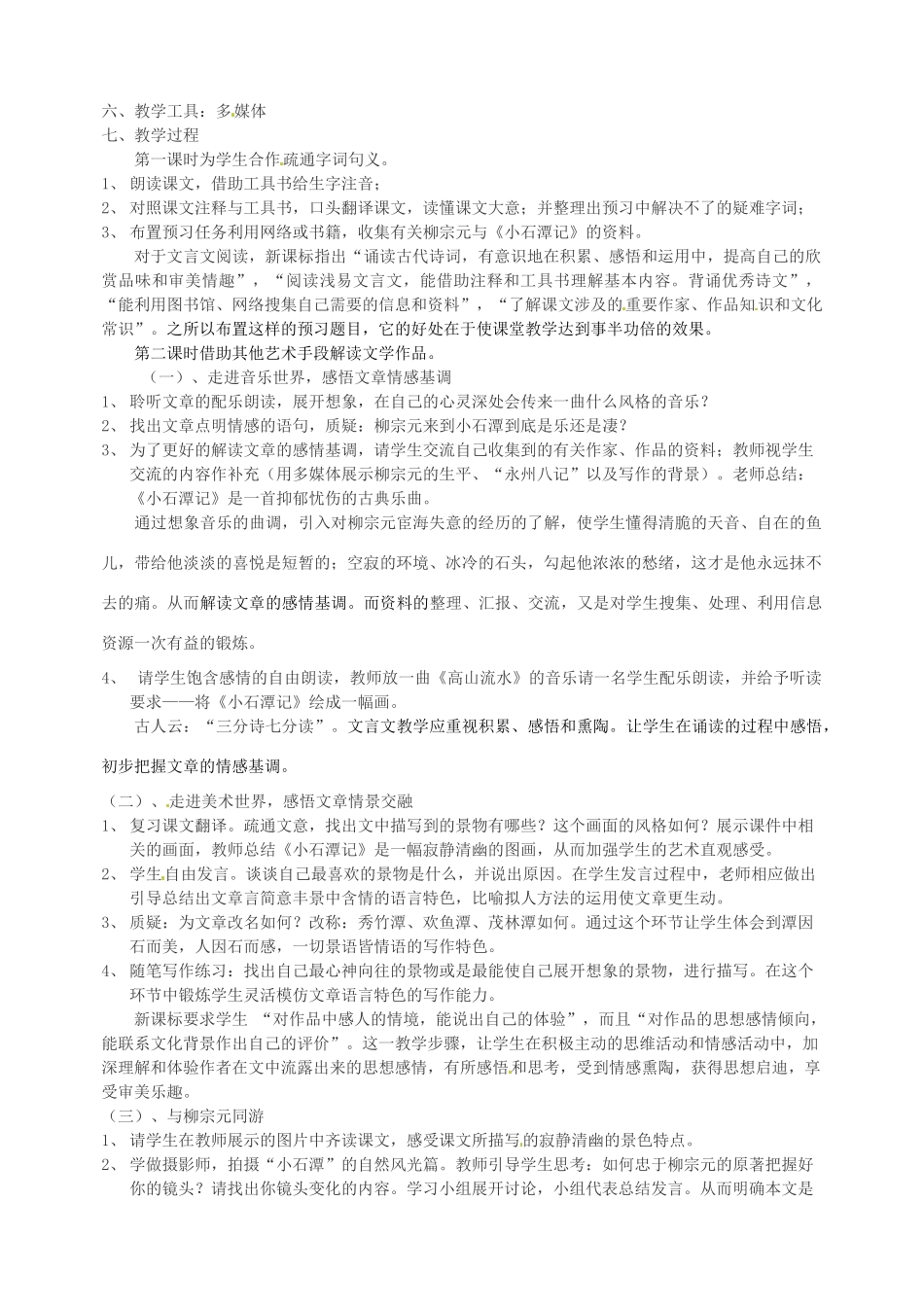 新疆乌鲁木齐县第五十五中学八年级语文下册 26.《小石潭记》说课稿1 人教新课标版_第2页