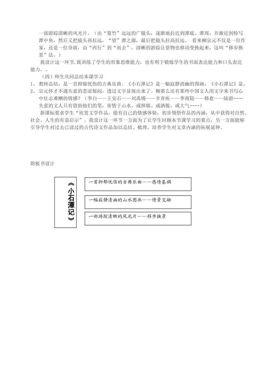 新疆乌鲁木齐县第五十五中学八年级语文下册 26.《小石潭记》说课稿1 人教新课标版_第3页