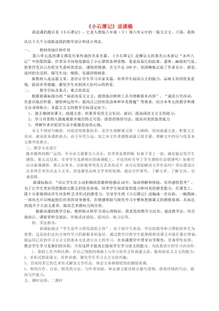 新疆乌鲁木齐县第五十五中学八年级语文下册 26.《小石潭记》说课稿1 人教新课标版
