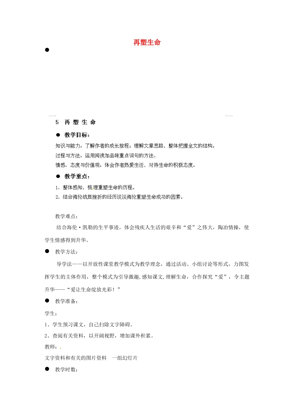 江西省吉安县凤凰中学八年级语文下册 5《再塑生命》教案 新人教版_第1页