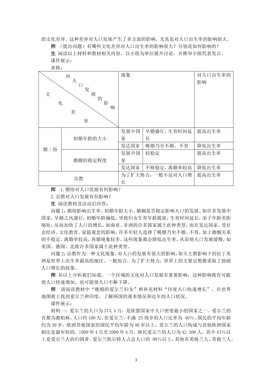 湘教版高中地理必修2第四节地域文化与人口教案_第3页