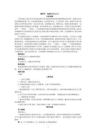 湘教版高中地理必修2第四节地域文化与人口教案
