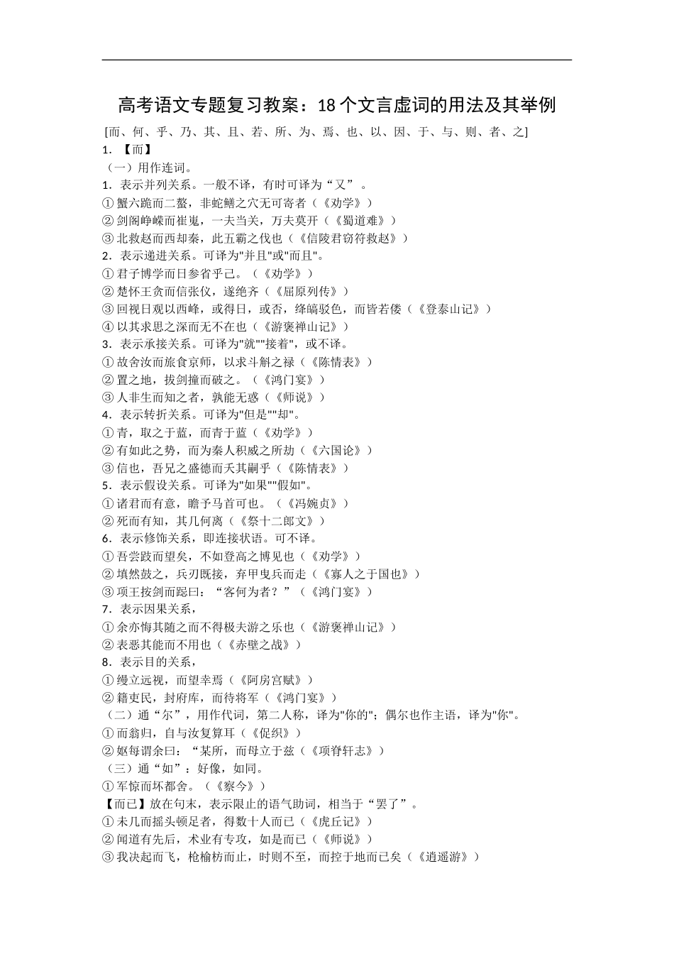 高考语文专题复习教案：18个文言虚词的用法及其举例_第1页