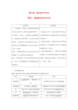 高中政治 第三单元 中华文化与民族精神 第六课 我们的中华文化 1 源远流长的中华文化讲义 新人教版必修3-新人教版高二必修3政治教案