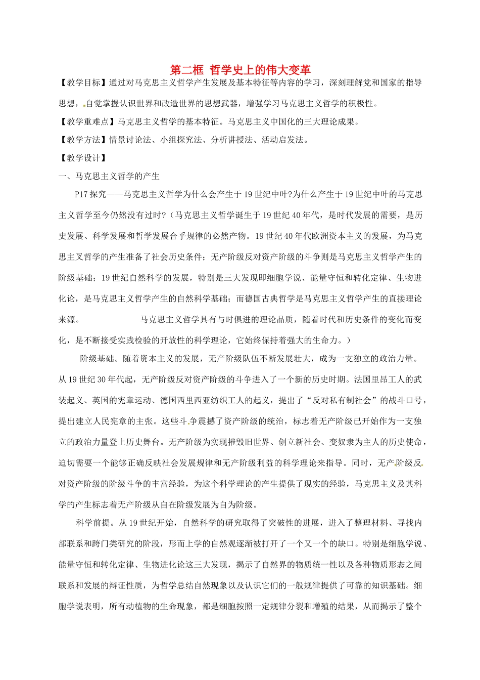 高中政治 3.2哲学史上的伟大变革教学设计 新人教版必修4-新人教版高二必修4政治教案_第1页