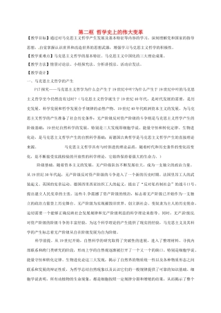 高中政治 3.2哲学史上的伟大变革教学设计 新人教版必修4-新人教版高二必修4政治教案