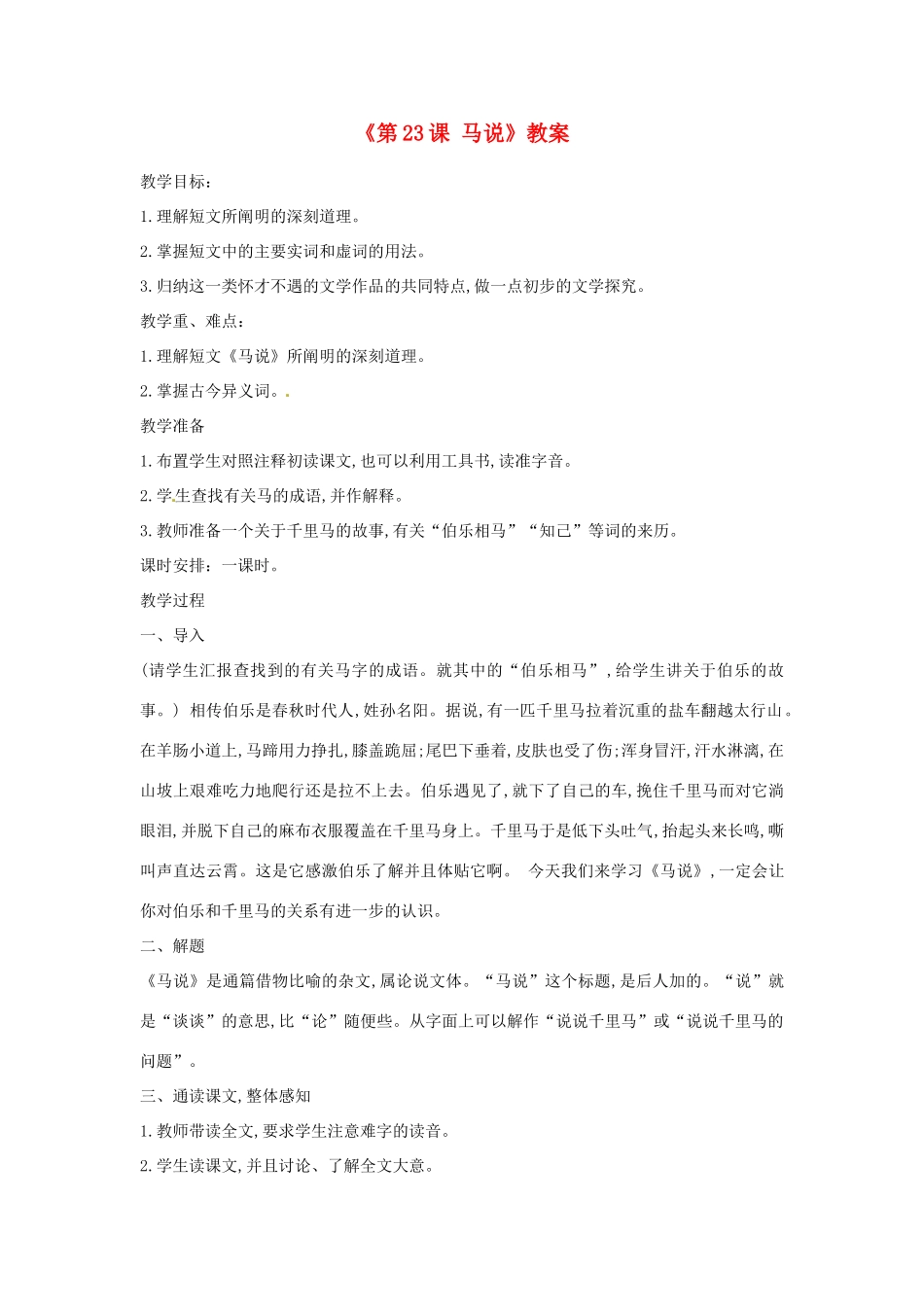山东省临沭县第三初级中学八年级语文下册《第23课 马说》教案1 新人教版_第1页