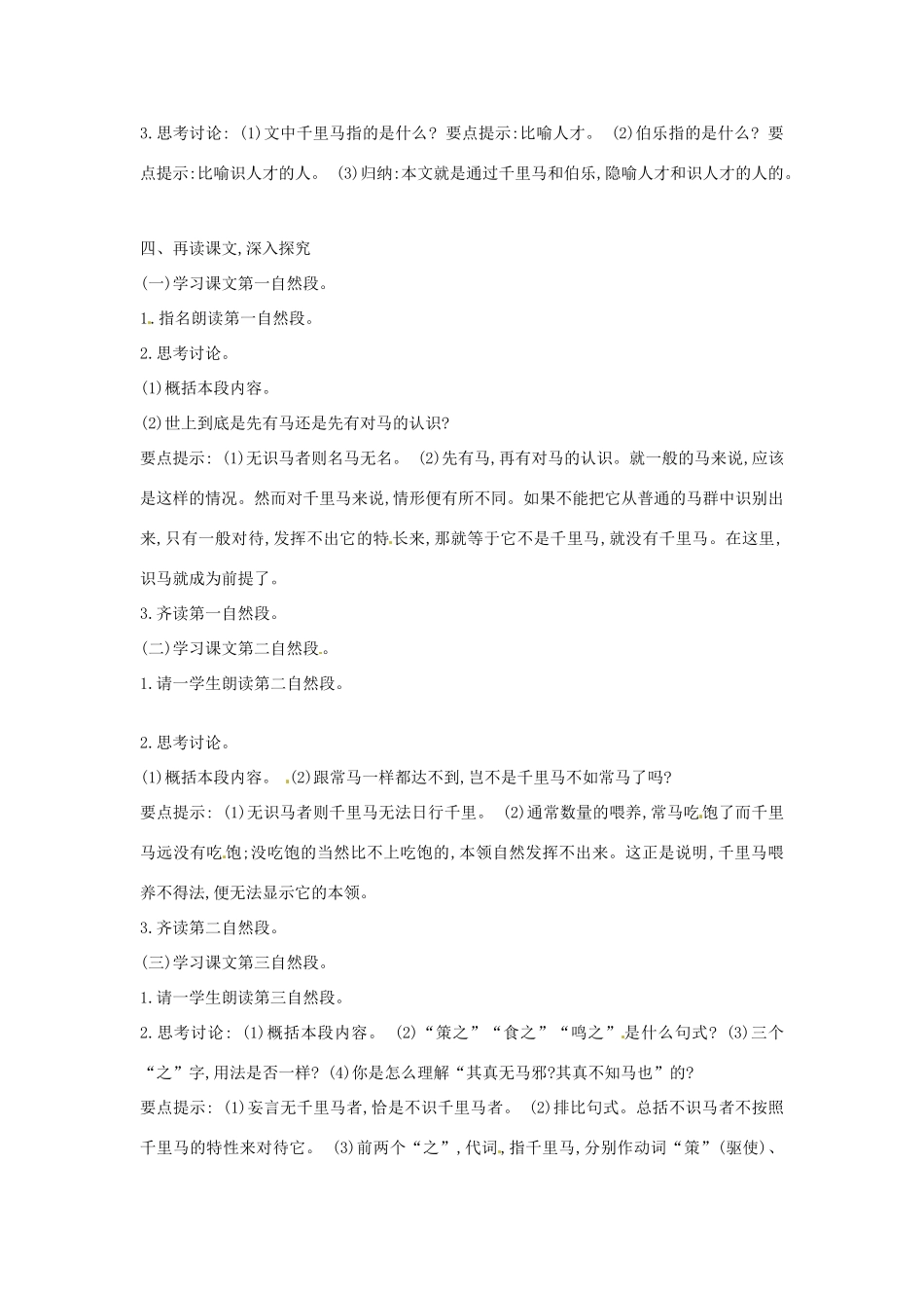 山东省临沭县第三初级中学八年级语文下册《第23课 马说》教案1 新人教版_第2页