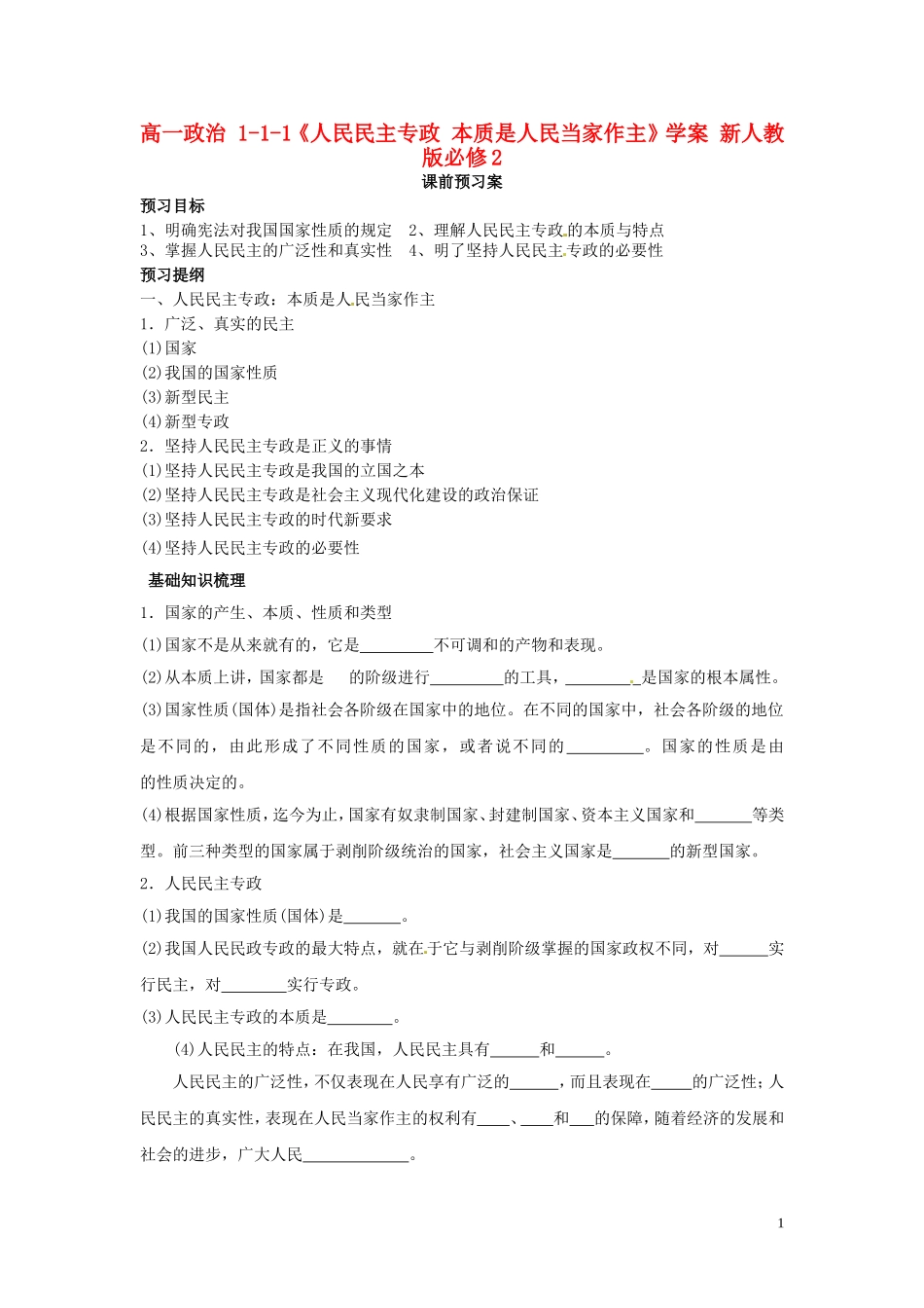 高中政治 1-1-1《人民民主专政 本质是人民当家作主》学案 新人教版必修2_第1页