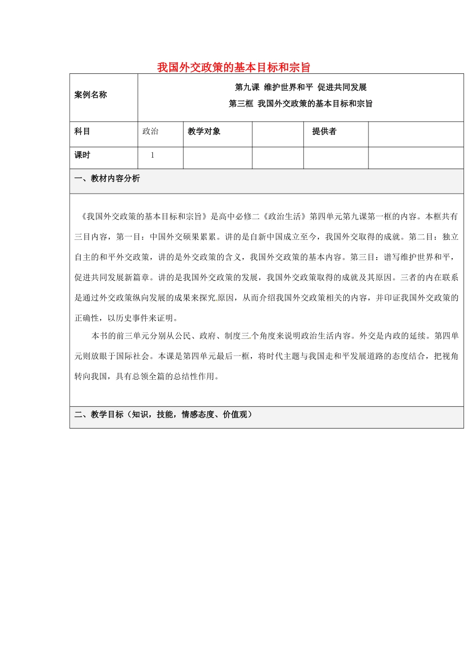 高中政治《9.3 我国外交政策的基本目标和宗旨》教学设计（3） 新人教版必修2-新人教版高一必修2政治教案_第1页