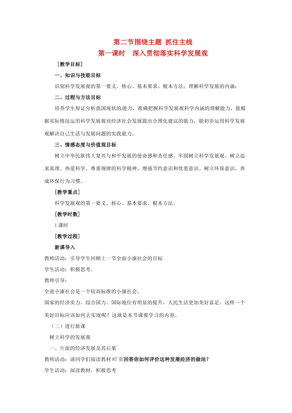 高中政治 第四单元 第十课 科学发展观和小康社会的经济建设 第二节 围绕主题 抓住主线（第1课时）深入贯彻落实科学发展观教案 新人教版必修1-新人教版高一必修1政治教案_第1页