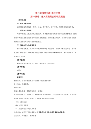 高中政治 第四单元 第十课 科学发展观和小康社会的经济建设 第二节 围绕主题 抓住主线（第1课时）深入贯彻落实科学发展观教案 新人教版必修1-新人教版高一必修1政治教案