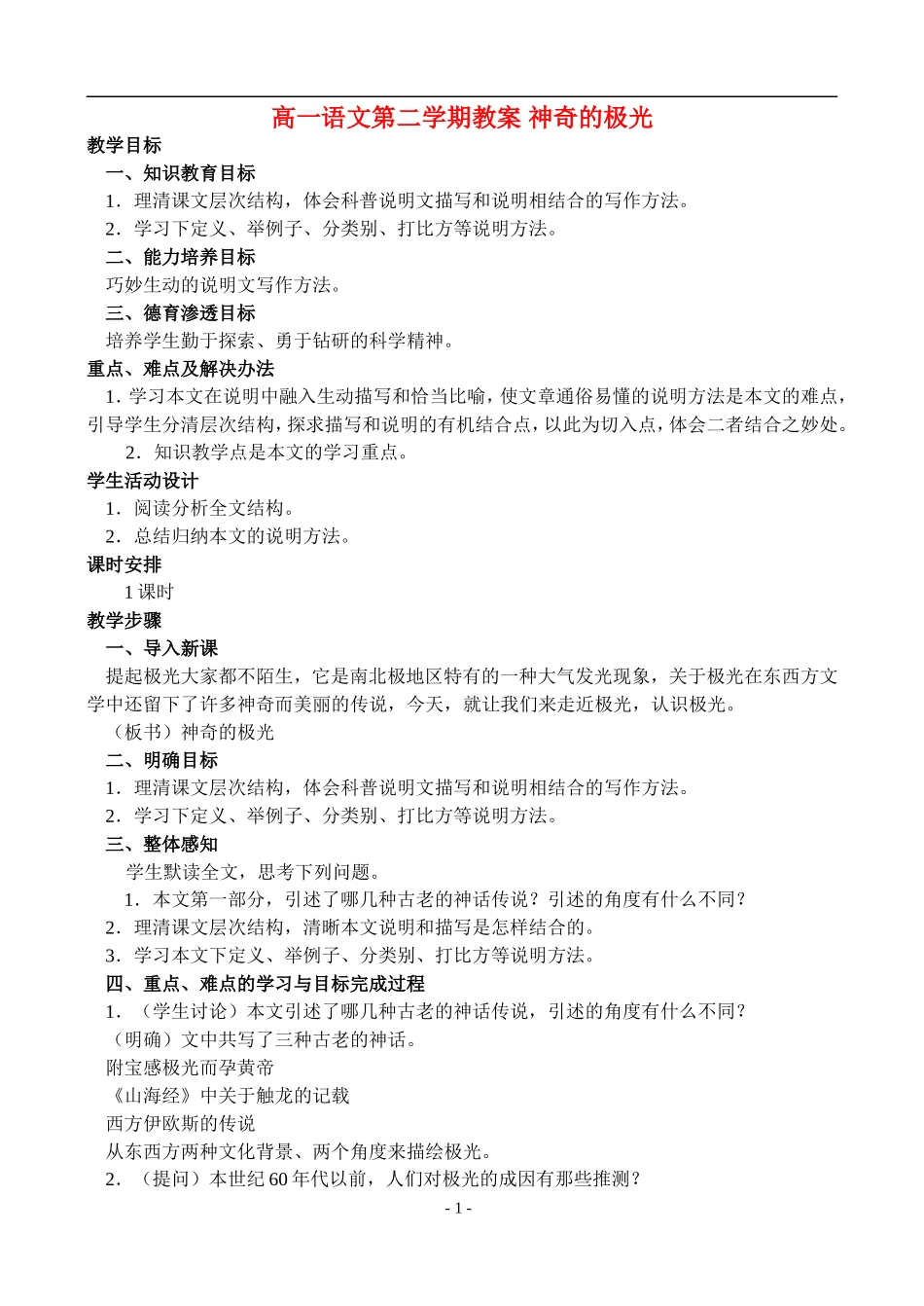 高一语文第二学期教案 神奇的极光 人教版_第1页