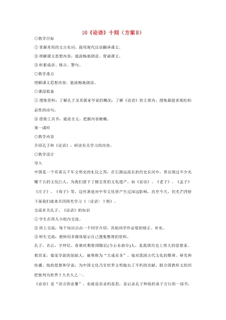 七年级语文上册 10《论语》十则（方案B）教学设计 新人教版