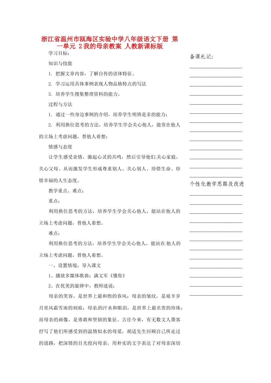 浙江省温州市瓯海区实验中学八年级语文下册 第一单元 2我的母亲教案 人教新课标版_第1页