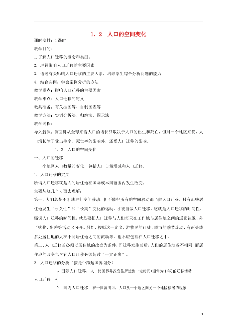 内蒙古赤峰二中高中地理 第一章第二节人口的空间变化教案2 新人教版必修2_第1页