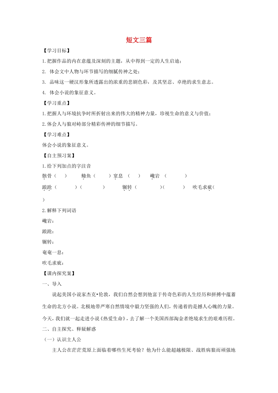高中语文 第10课 短文三篇学案1 新人教版必修4-新人教版高二必修4语文学案_第1页