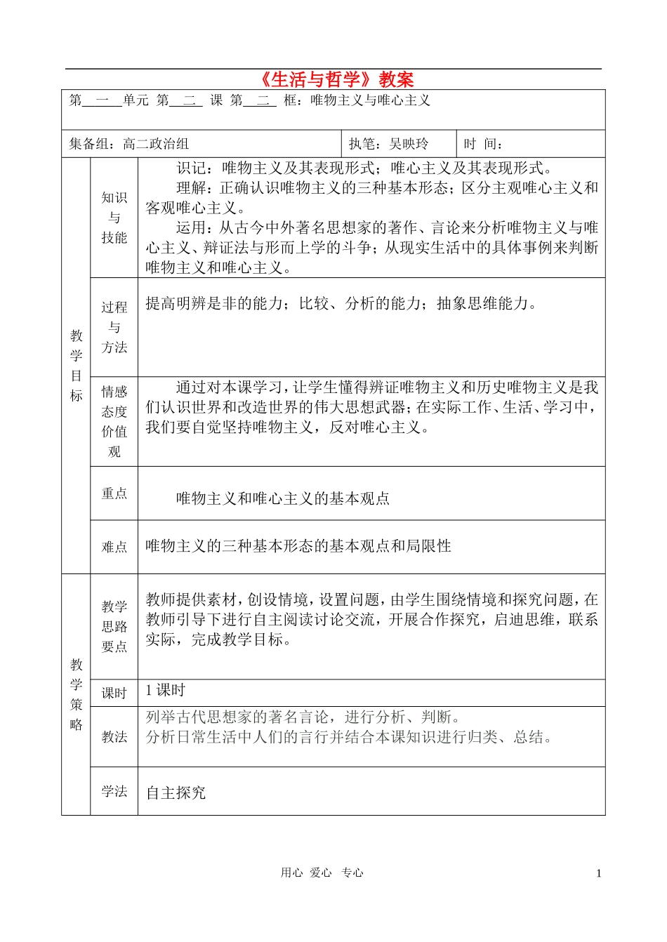 高中政治 2.2唯物主义与唯心主义教案 新人教版必修4_第1页