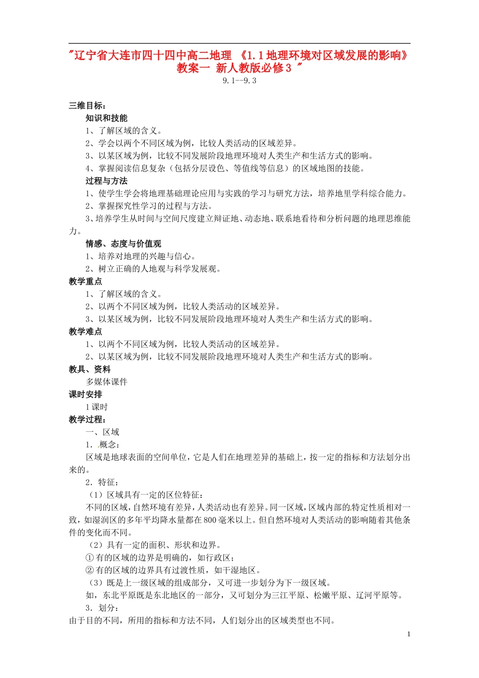 辽宁省大连市四十四中高中地理 《1.1地理环境对区域发展的影响》教案一 新人教版必修3 _第1页