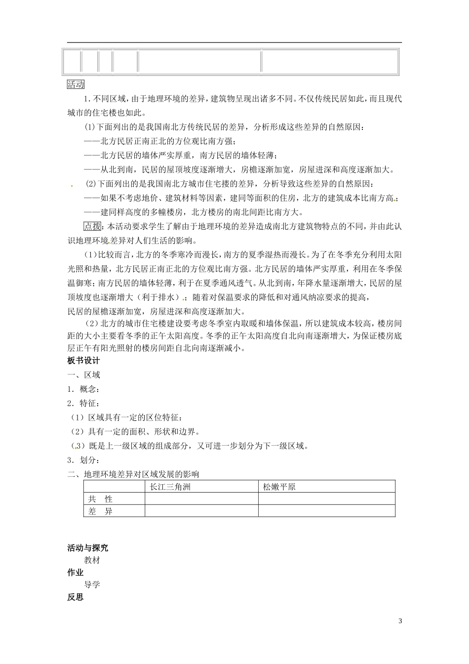 辽宁省大连市四十四中高中地理 《1.1地理环境对区域发展的影响》教案一 新人教版必修3 _第3页