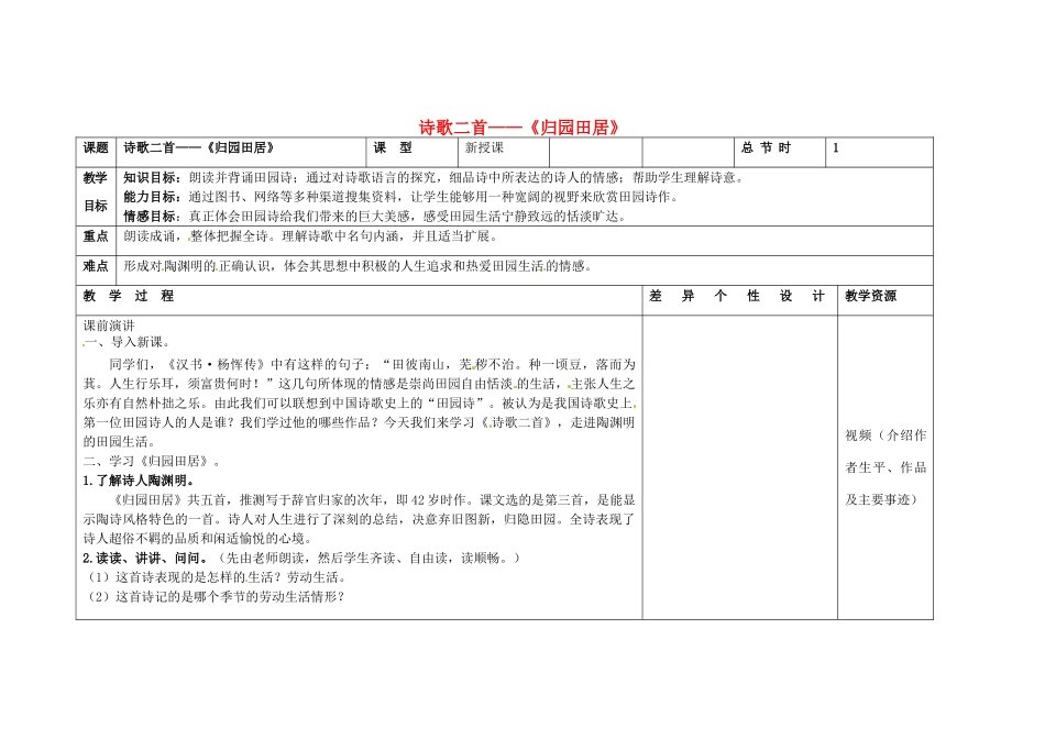 吉林省长春市第一零四中学八年级语文下册 诗歌二首《归园田居》教案 长春版_第1页