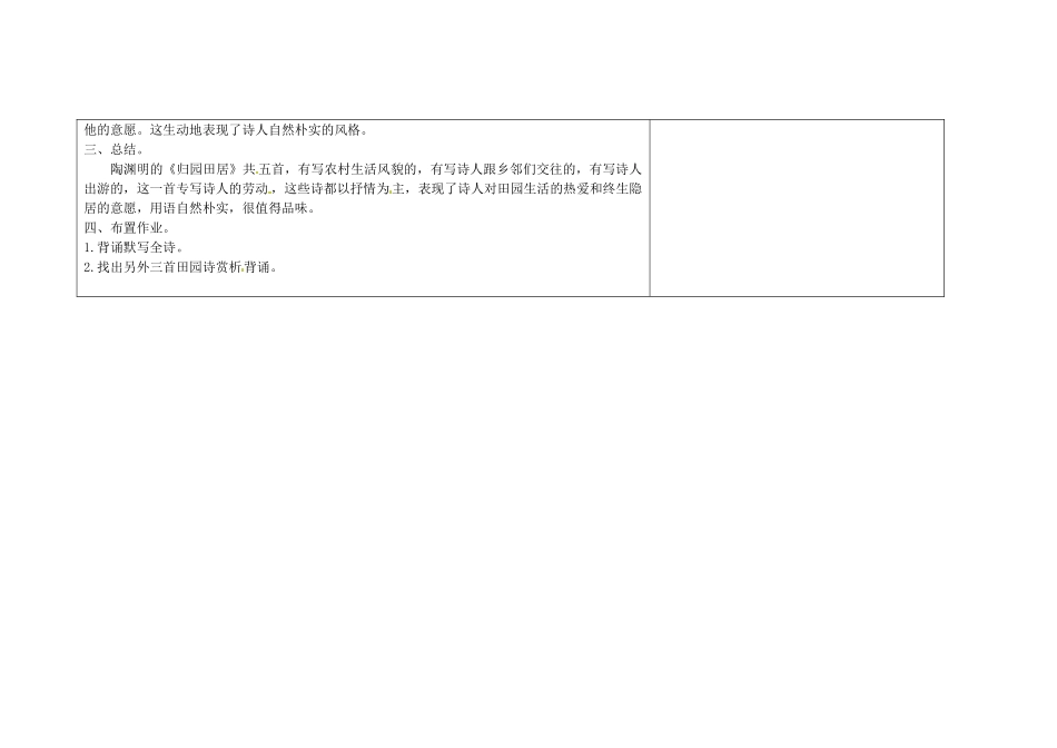 吉林省长春市第一零四中学八年级语文下册 诗歌二首《归园田居》教案 长春版_第3页