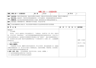 吉林省长春市第一零四中学八年级语文下册 诗歌二首《归园田居》教案 长春版