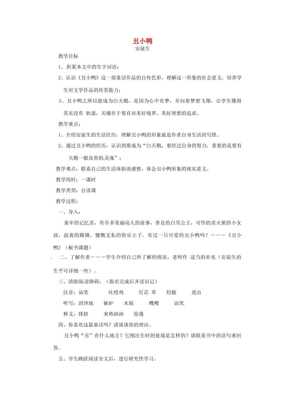 辽宁省开原五中七年级语文《丑小鸭》教案_第1页