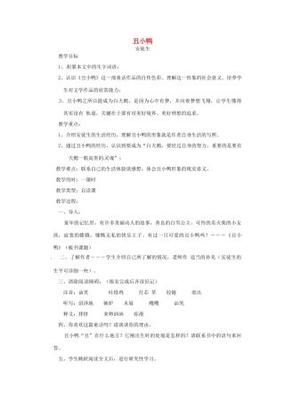 辽宁省开原五中七年级语文《丑小鸭》教案