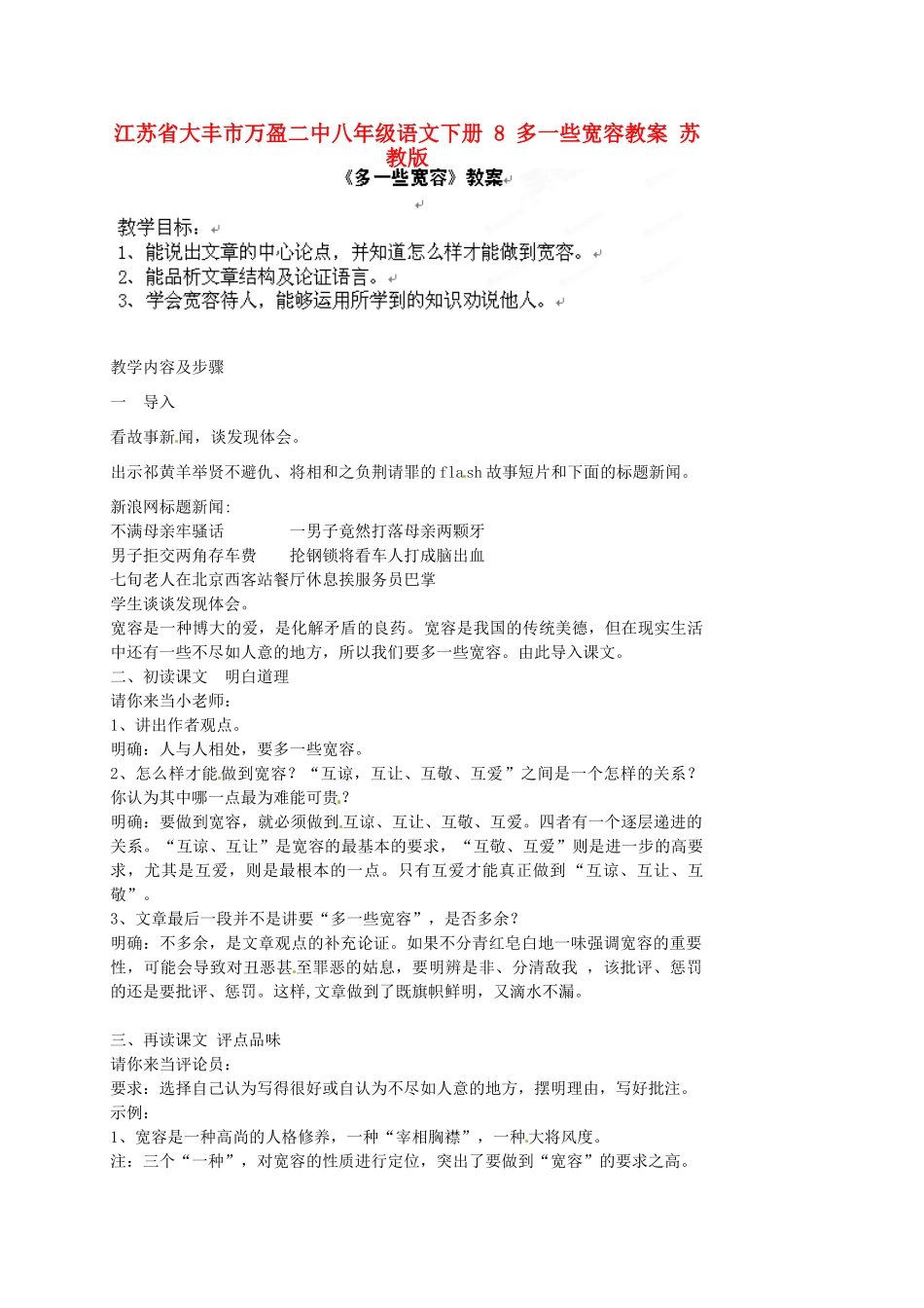 江苏省大丰市万盈二中八年级语文下册 8 多一些宽容教案 苏教版_第1页