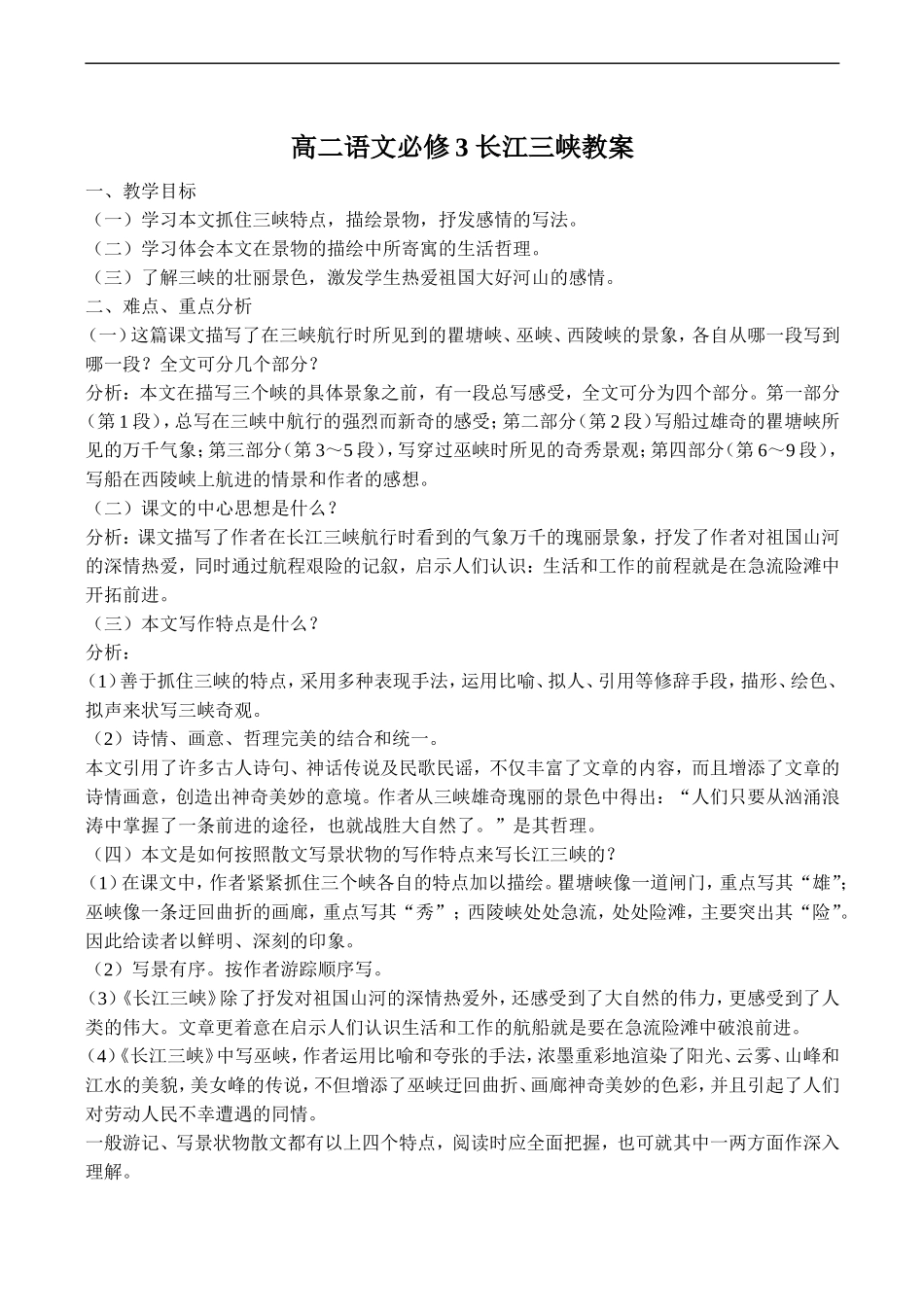 高二语文必修3 长江三峡教案_第1页