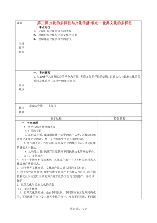 高中政治文化生活第三课高考教案 考点一 世界文化的多样性