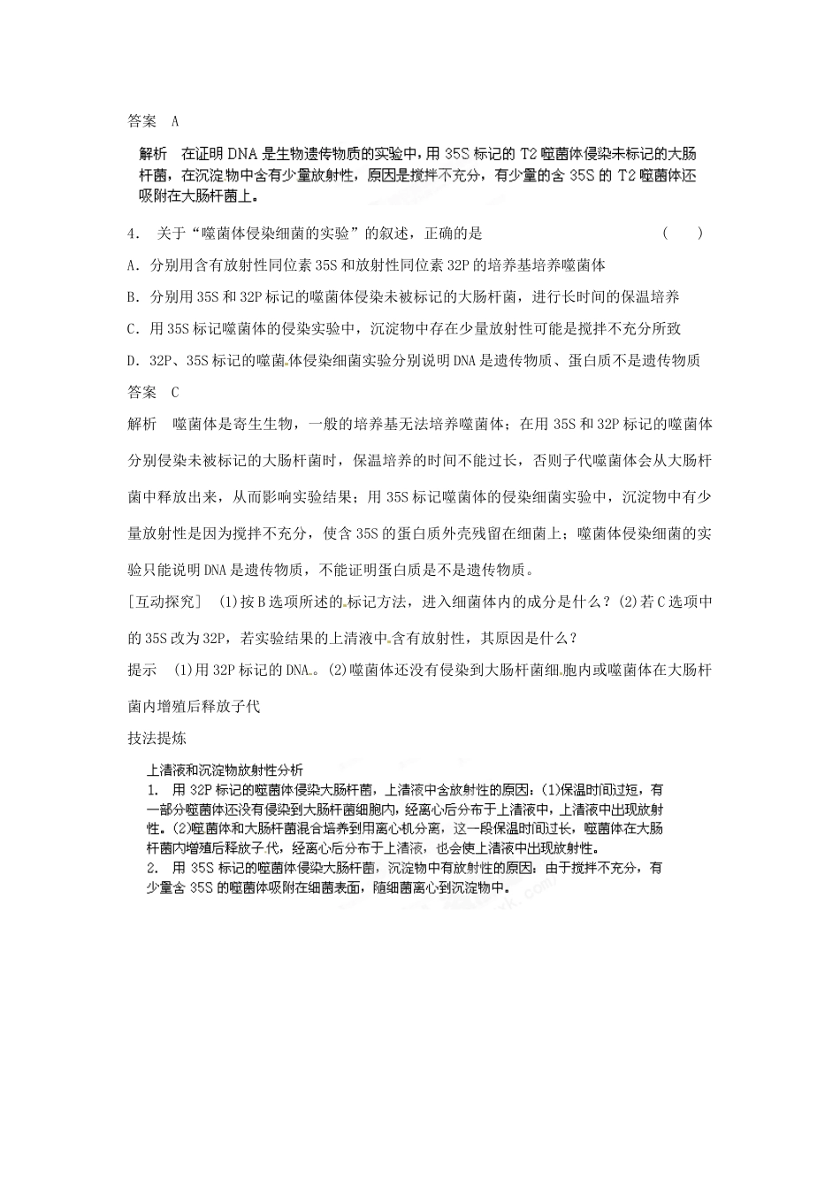 重庆市万州分水中学高考生物 第3章《基因的本质》考点复习二 比较分析噬菌体侵染细菌的实验 新人教版必修2_第2页