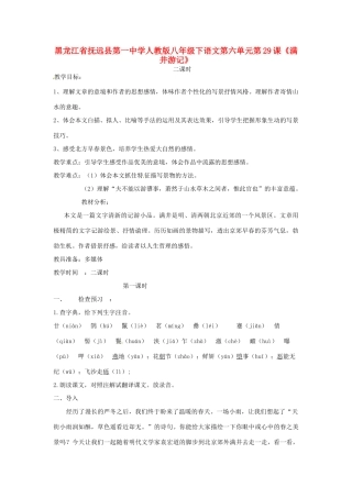 黑龙江省佳木斯市抚远一中八年级语文下册 第六单元《满井游记》教案 人教新课标版