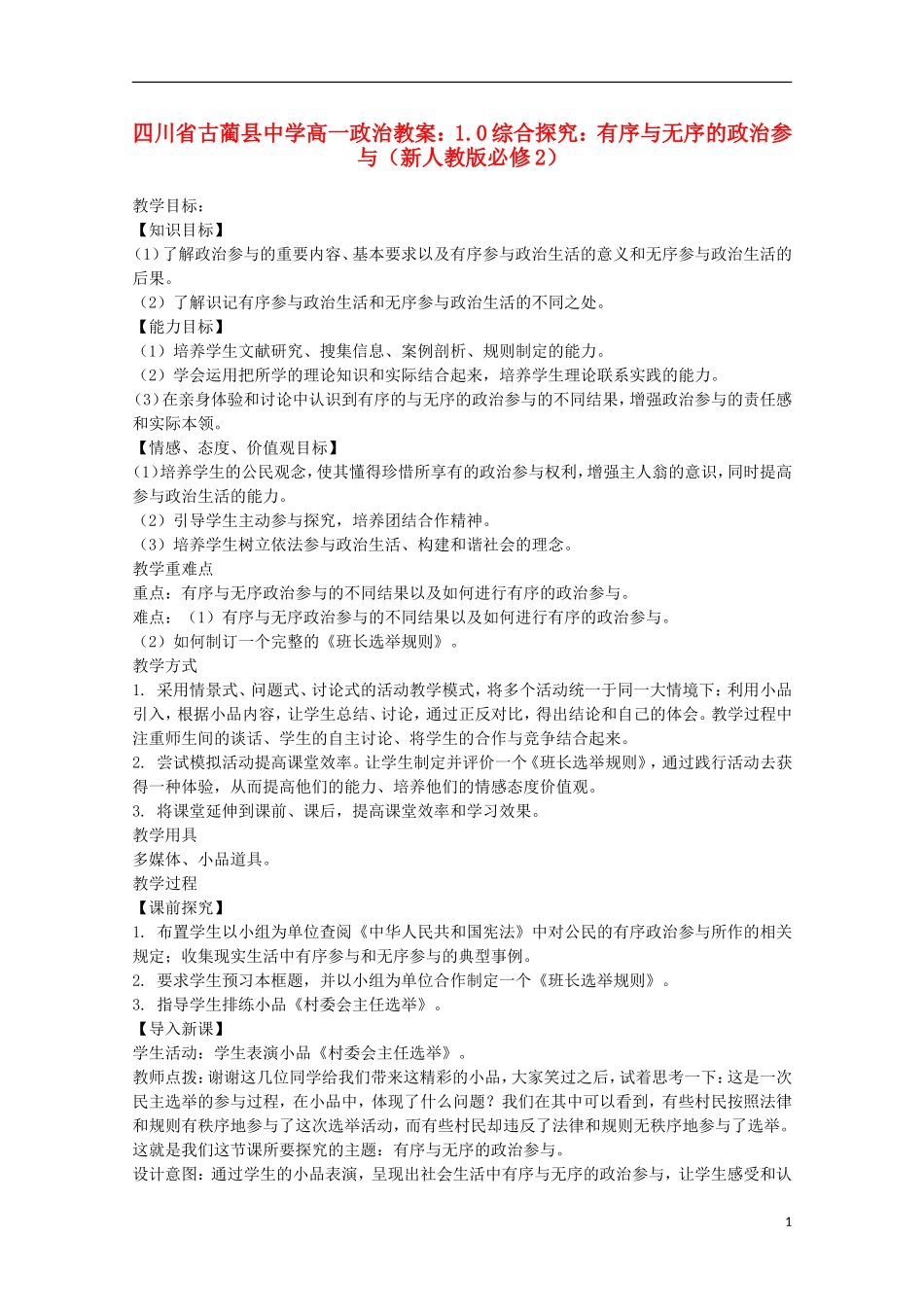 四川省古蔺县中学高中政治 1.0综合探究 有序与无序的政治参与教案 新人教版必修2_第1页
