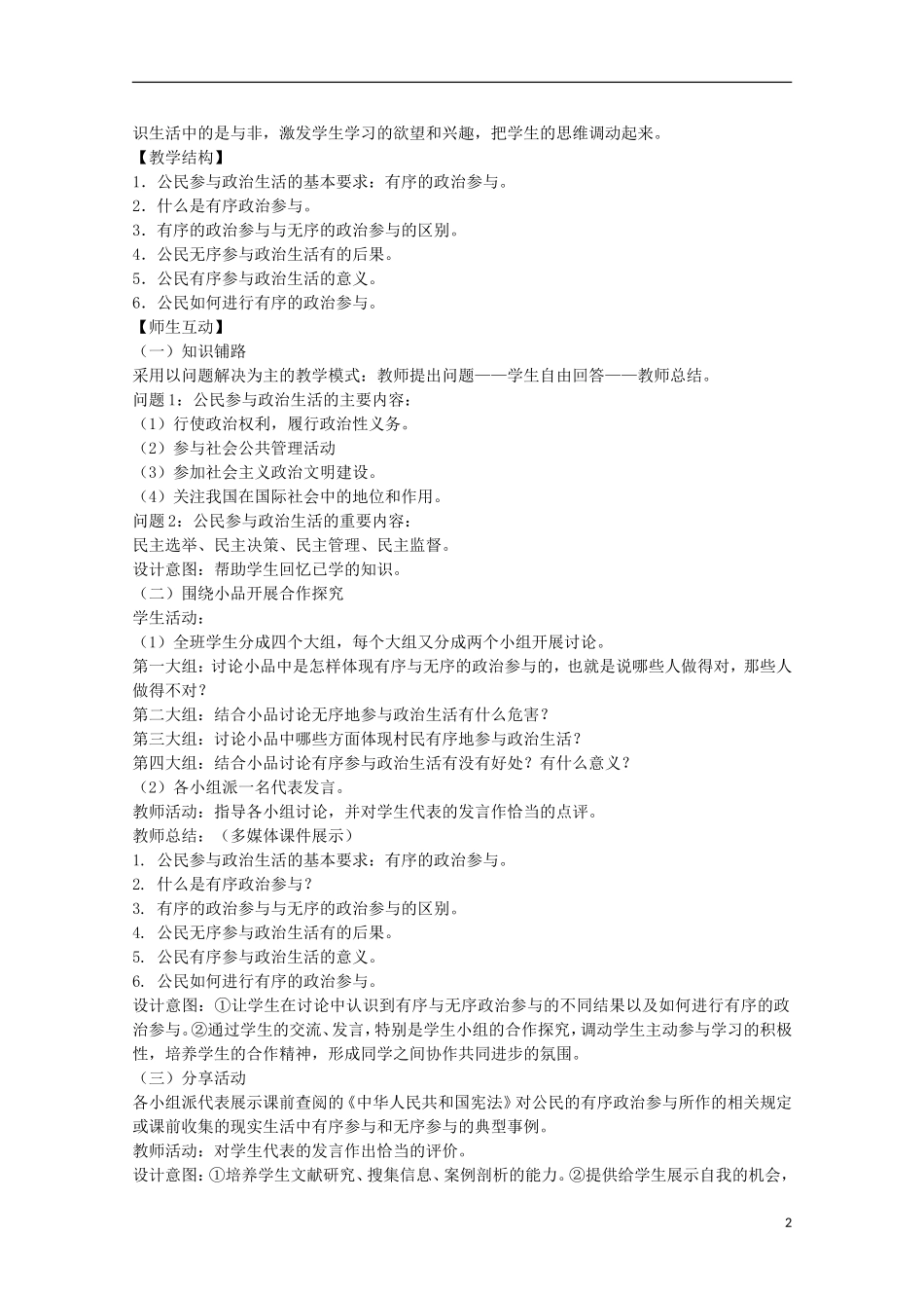 四川省古蔺县中学高中政治 1.0综合探究 有序与无序的政治参与教案 新人教版必修2_第2页