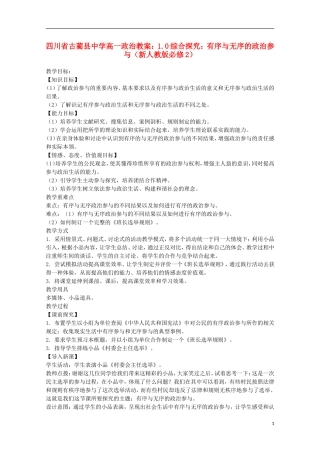 四川省古蔺县中学高中政治 1.0综合探究 有序与无序的政治参与教案 新人教版必修2