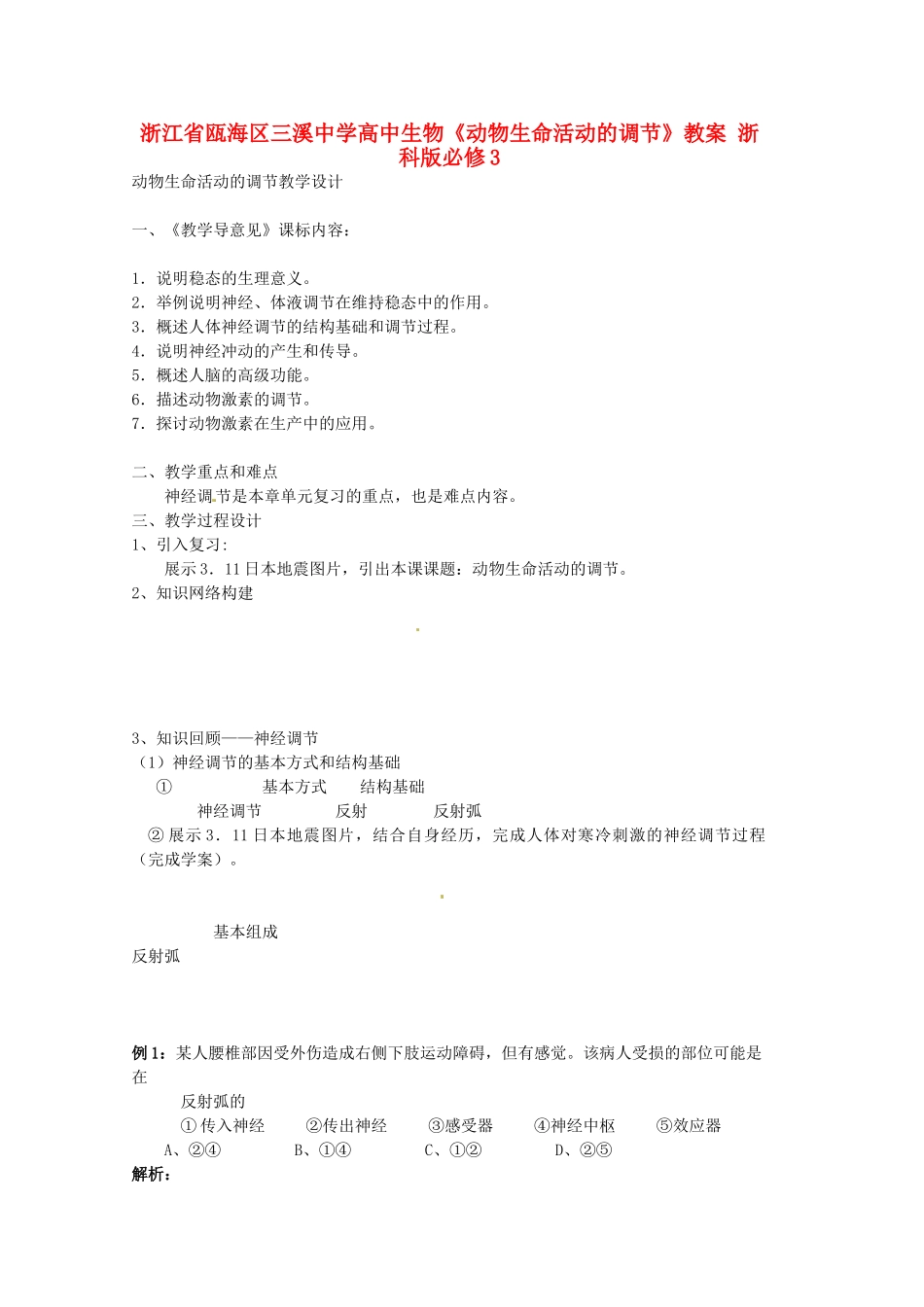 浙江省瓯海区三溪中学高中生物《动物生命活动的调节》教案 浙科版必修3_第1页