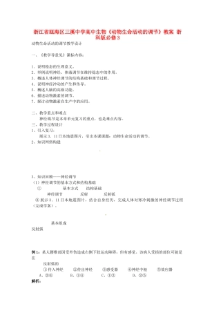 浙江省瓯海区三溪中学高中生物《动物生命活动的调节》教案 浙科版必修3