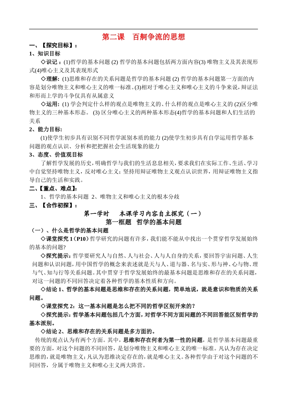 高中政治第二课 百舸争流的思想探究案新人教版必修4_第1页