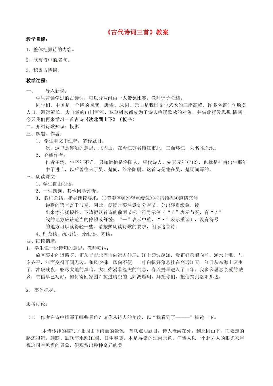 江苏省泗阳县实验初中七年级语文《古代诗词三首》教案 人教新课标版_第1页